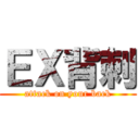 ＥＸ背刺 (attack on your back)