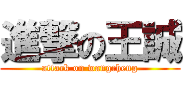 進撃の王誠 (attack on wangcheng)