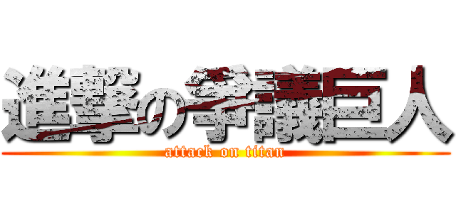 進撃の爭議巨人 (attack on titan)