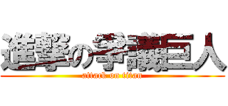 進撃の爭議巨人 (attack on titan)
