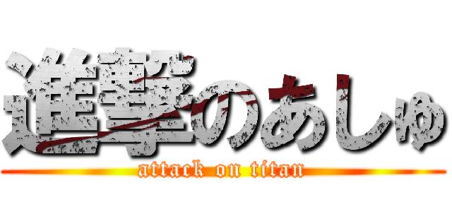 進撃のあしゅ (attack on titan)
