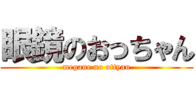 眼鏡のおっちゃん (megane no ottyan)