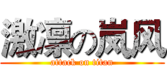 激凛の岚风 (attack on titan)