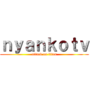 ｎｙａｎｋｏｔｖ (attack on titan)