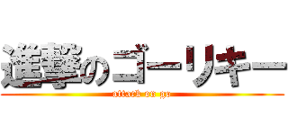 進撃のゴーリキー (attack on go)