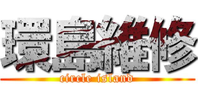 環島維修 (circle island)