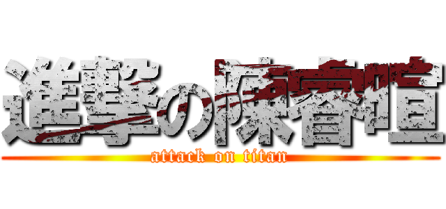 進撃の陳睿暄 (attack on titan)