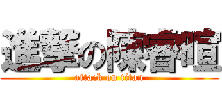 進撃の陳睿暄 (attack on titan)