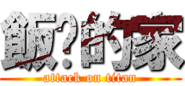 飯糰的家 (attack on titan)