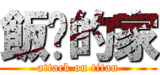 飯糰的家 (attack on titan)