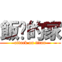 飯糰的家 (attack on titan)