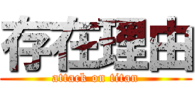 存在理由 (attack on titan)