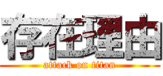 存在理由 (attack on titan)