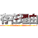 存在理由 (attack on titan)