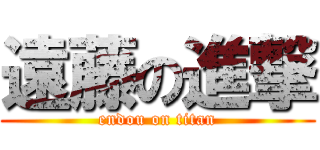 遠藤の進撃 (endou on titan)