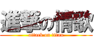 進撃の情歌 (attack on titan)