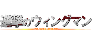 進撃のウィングマン (attack on wingman)