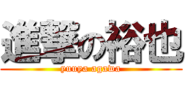 進撃の裕也 (yuuya agawa)