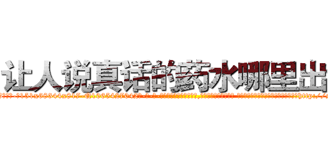 让人说真话的药水哪里出售 (让人说真话的药水哪里出售【电-话151x68344x817-Q1065427042元-吉-药-业】我们做的是长期生意,靠的是老客户长期支持 让人说真话的药水哪里出售在发表了一篇http://sngk.net/pfejZ0

参考消息网我们做的是长期生意,靠的是老客户长期支持也许我们早该意识到，就连鲍勃·霍斯金斯（金球奖戏剧类电影男主角 
)