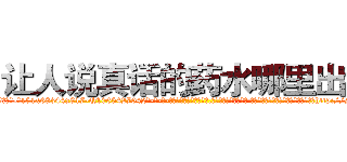 让人说真话的药水哪里出售 (让人说真话的药水哪里出售【电-话151x68344x817-Q1065427042元-吉-药-业】我们做的是长期生意,靠的是老客户长期支持 让人说真话的药水哪里出售在发表了一篇http://sngk.net/pfejZ0

参考消息网我们做的是长期生意,靠的是老客户长期支持也许我们早该意识到，就连鲍勃·霍斯金斯（金球奖戏剧类电影男主角 
)