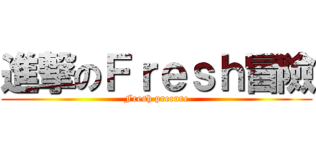 進撃のＦｒｅｓｈ冒險 (Fresh precure)