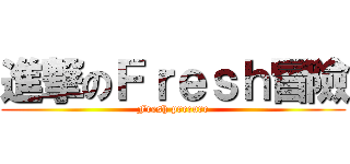 進撃のＦｒｅｓｈ冒險 (Fresh precure)