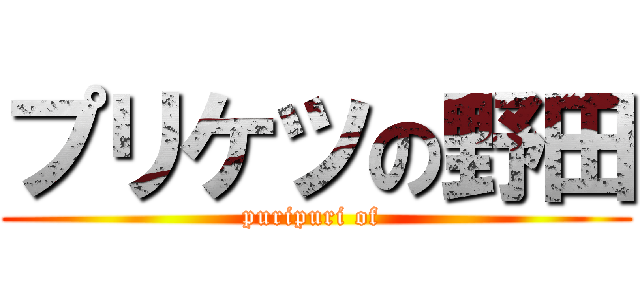 プリケツの野田 (puripuri of )