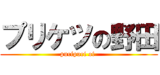 プリケツの野田 (puripuri of )