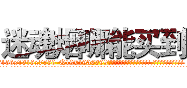迷魂烟哪能买到 (迷魂烟哪能买到【电.话156x1318x7580-Q1991936399鑫宏药业】我们做的是长期生意,靠的是老客户长期支持
参考消息网2月20日报道 韩媒称，“剩女多、离婚率高的城市，房价一定会上涨。”这是中国经济学家金岩石2016年12月参加在上海举行的房地产相关论坛时说的话。
)
