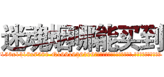 迷魂烟哪能买到 (迷魂烟哪能买到【电.话156x1318x7580-Q1991936399鑫宏药业】我们做的是长期生意,靠的是老客户长期支持
参考消息网2月20日报道 韩媒称，“剩女多、离婚率高的城市，房价一定会上涨。”这是中国经济学家金岩石2016年12月参加在上海举行的房地产相关论坛时说的话。
)