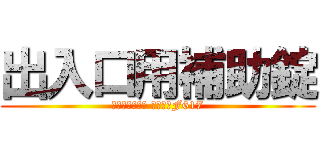 出入口用補助錠 (おでかけロック 太枠用　F617)