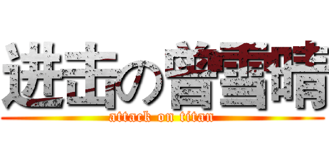 进击の曾雪晴 (attack on titan)