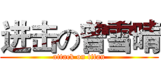进击の曾雪晴 (attack on titan)