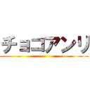 チョコアンリ ()