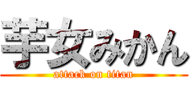 芋女みかん (attack on titan)