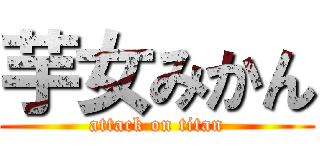 芋女みかん (attack on titan)