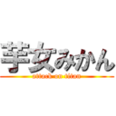 芋女みかん (attack on titan)