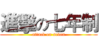 進擊の七年制 (attack on seven)