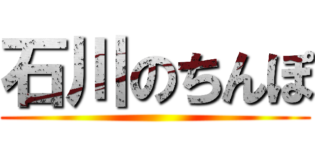 石川のちんぽ ()