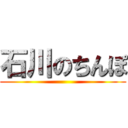 石川のちんぽ ()