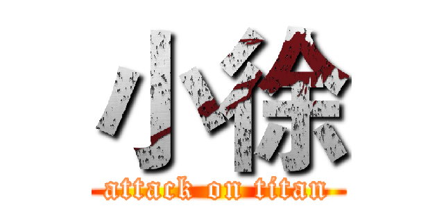 小徐 (attack on titan)