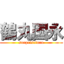 鶴丸国永 (surpriseturu)