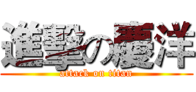 進擊の慶洋 (attack on titan)