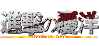 進擊の慶洋 (attack on titan)