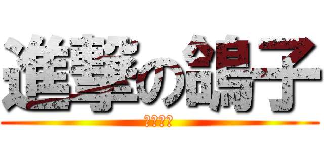 進撃の鴿子 (寶貝姐姐)