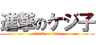 進撃のケジ子 (attack on titan)