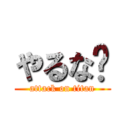 やるな‼ (attack on titan)