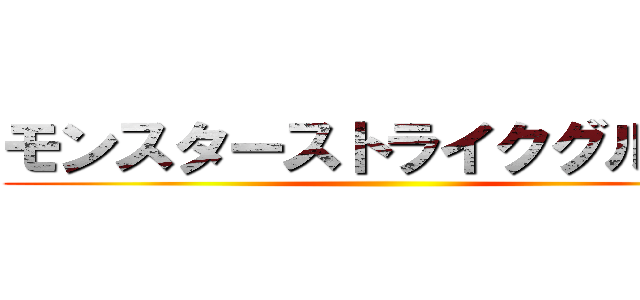 モンスターストライクグループ ()
