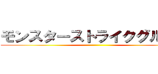 モンスターストライクグループ ()