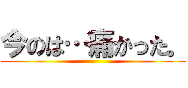 今のは…痛かった。 ()